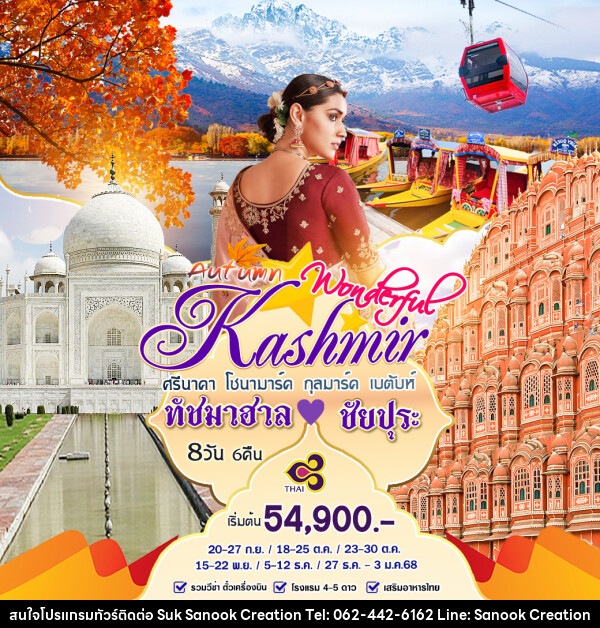 ทัวร์แคชเมียร์ Autumn Wonderful Kashmir ทัชมาฮาล ชัยปุระ - บริษัท สุขสนุก ครีเอชั่น จำกัด